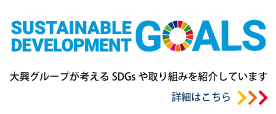 大興グループ　SDGs への取り組み