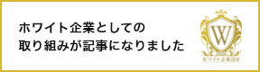 ホワイト企業としての取り組みが記事になりました。